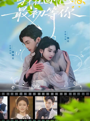 我在回忆最初等你（81集）免费看全网短剧