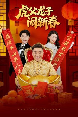 虎父龙子闹新春（54集）爱短剧爱追剧