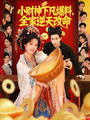 小财神下凡爆料，全家逆天改命（83集）看到了大结局