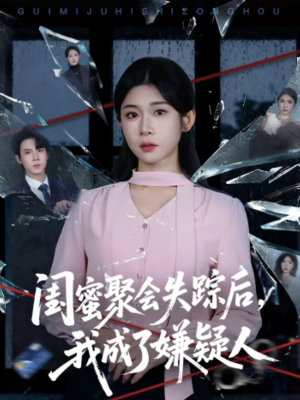 闺蜜聚会失踪后，我成了嫌疑人（60集）超火热门短剧