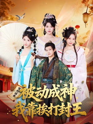 被动成神，我靠挨打封王（80集）百度网盘资源