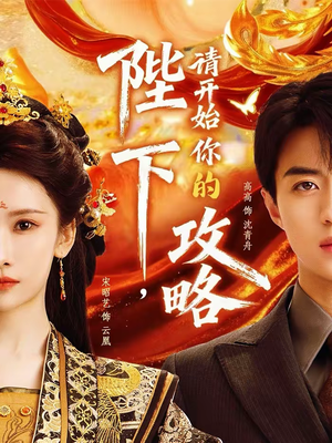 陛下，请开始你的攻略（76集）爆火短剧抢先看