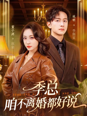 季总，咱不离婚都好说（70集）西瓜短剧免费看