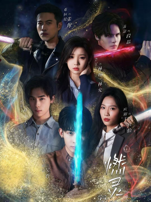 燃灵第一季（59集）不用花钱看全剧