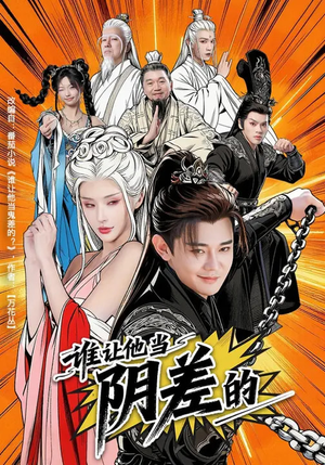 谁让他当阴差的（80集）解说