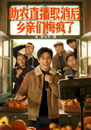 助农直播取消后,乡亲们悔疯了(60集) 助农直播取消后,乡亲们悔疯了(60集)热门短剧排行榜