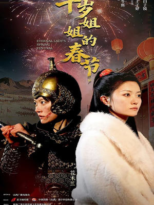 千岁姐姐的春节（60集）精彩短剧合集