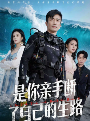 是你亲手断了自己的生路（35集）短剧上热门