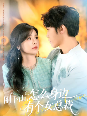 刚下山，怎么身边有个女总裁（65集）短剧全集抢先看