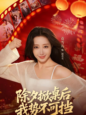 除夕掀桌后我势不可挡（66集）短剧完整版免费
