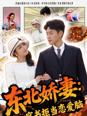 东北娇妻：穿书拒当恋爱脑（81集）免费短剧就是爽