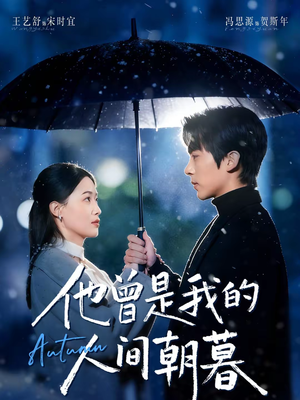他曾是我的人间朝暮（51集）免费短剧全集看