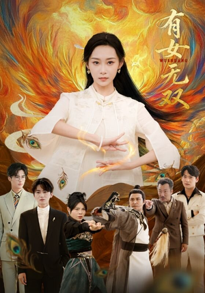 有女无双（70集）解说