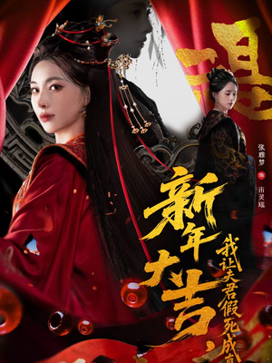 新年大吉，我让夫君假死成真（77集）在哪里看