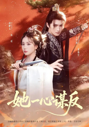 她一心谋反（100集）第32集