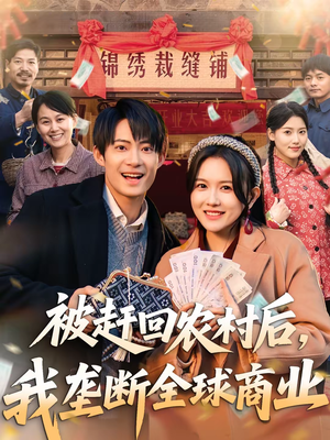 被赶回农村后，我垄断全球商业（78集）全集免费观看