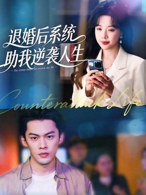 退婚后，系统助我逆袭人生（62集）爆款短剧推荐