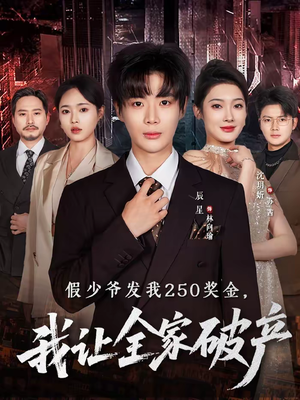 假少爷发我250奖金，我让全家破产（60集）上热门短剧