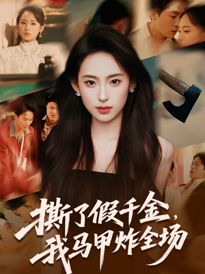 撕了假千金，我马甲炸全场（65集）超好看的短剧