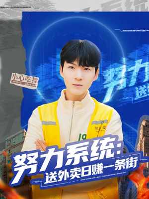 努力系统：送外卖日赚一条街（57集）网上可以看吗