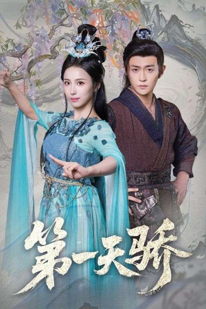 第一天骄（90集）热门短剧抢先