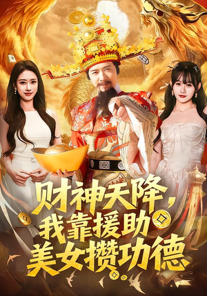 财神天降,我靠援助美女攒功德(80集) 财神天降,我靠援助美女攒功德(80集)精彩短剧推荐