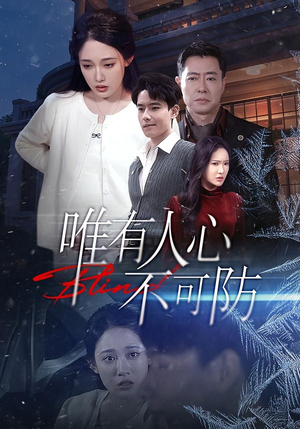 唯有人心不可防（58集）最新热门短剧