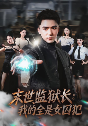 末世监狱长:我的全是女囚犯(80集) 末世监狱长:我的全是女囚犯(80集)短剧中追到爽