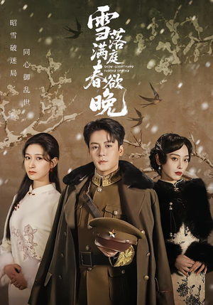 雪落满庭春欲晚（60集）精彩短剧免费看