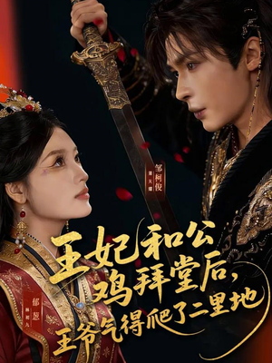 王妃和公鸡拜堂后，王爷气得爬了二里地（73集）精彩短剧后续