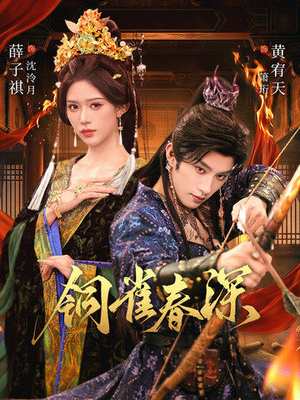 铜雀春深（60集）精彩短剧热播中