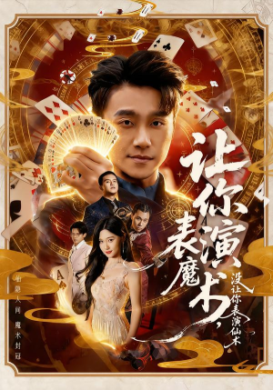 让你表演魔术,没让你表演仙术(50集) 让你表演魔术,没让你表演仙术(50集)红果免费短剧