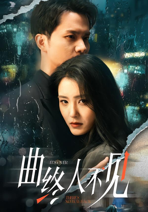 曲终人不见（62集）短剧解说全集