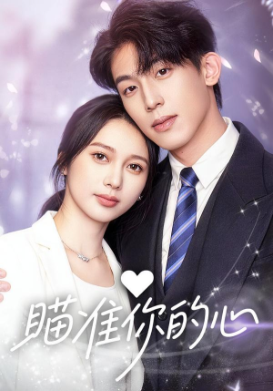 瞄准你的心（60集）一口气追完全集