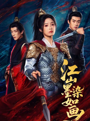 江山墨染如画（65集）短剧太好看