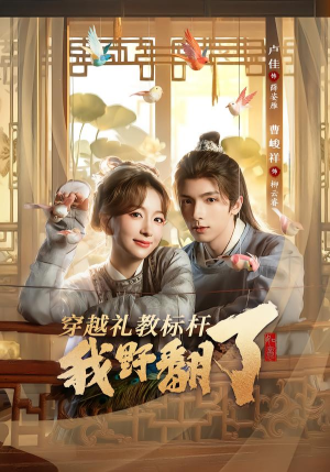 穿越礼教标杆我野翻了(59集) 穿越礼教标杆我野翻了(59集)好看的国产短剧