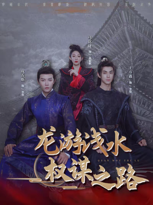 龙游浅水:权谋之路(100集) 龙游浅水:权谋之路(100集)哪个短剧网能看