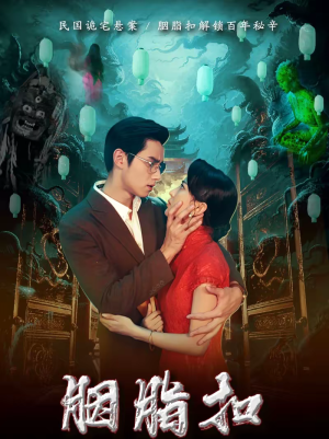 胭脂扣(60集) 胭脂扣(60集)热播短剧重燃