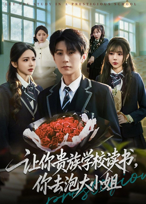 让你贵族学校读书，你去泡大小姐（71集）短剧追不停