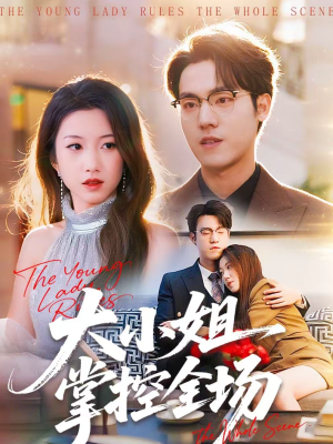 大小姐掌控全场（86集）短剧太好看