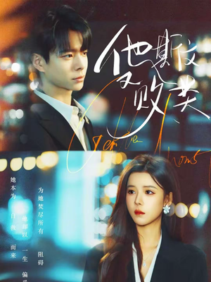 他斯文又败类（70集）热门短剧推荐