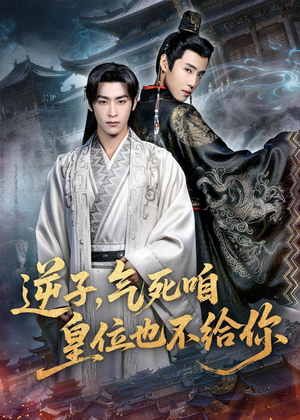 逆子，气死咱皇位也不给你（69集）评价怎么样