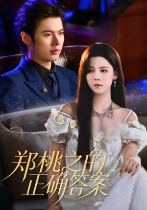 郑桃之的正确答案（50集）甜宠短剧推荐