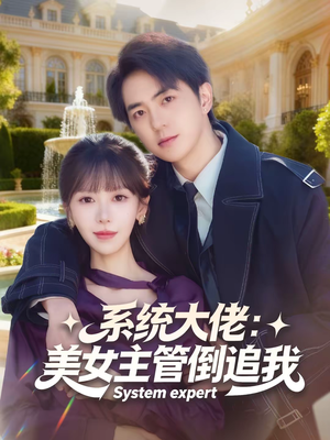 系统大佬：美女主管倒追我（80集）不用花钱看全剧