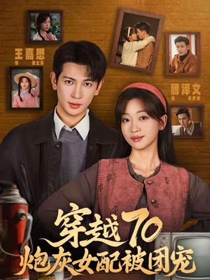 穿越70炮灰女配被团宠（73集）超火热门短剧
