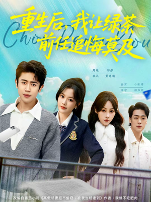 重生后，我让绿茶前任追悔莫及（80集）高清画质免费看