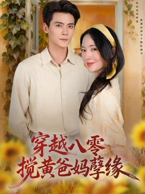 穿越八零，搅黄爸妈孽缘（47集）红果短剧看全集