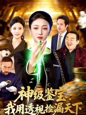 神级鉴宝：我用透视捡漏天下（77集）热门短剧又来了