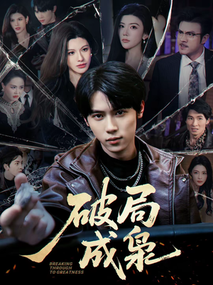 破局成枭（85集）第三季