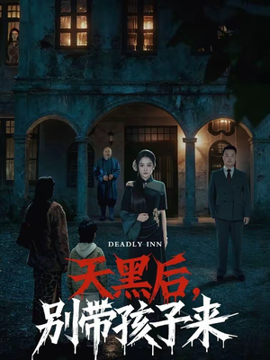 天黑后，别带孩子来（70集）每日短剧推荐